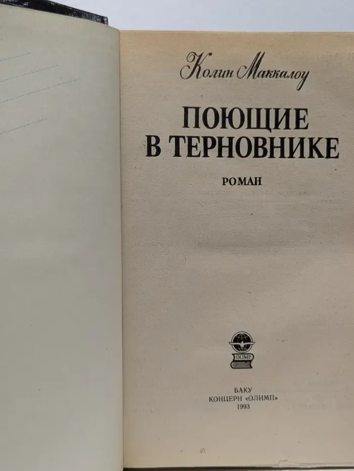 Поющие в терновнике
