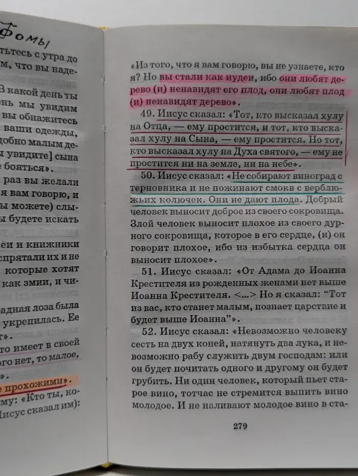 Личная библиотека Борхеса. Апокрифические Евангелия