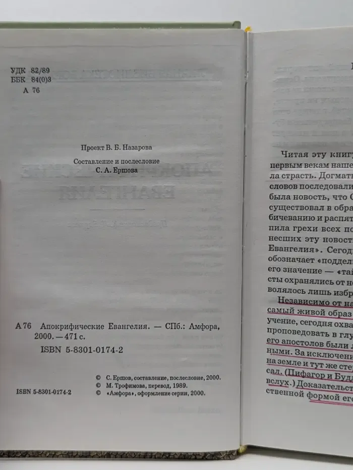 Личная библиотека Борхеса. Апокрифические Евангелия