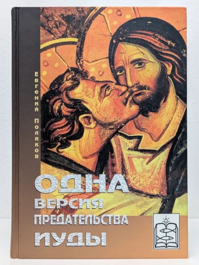 Одна версия предательства Иуды