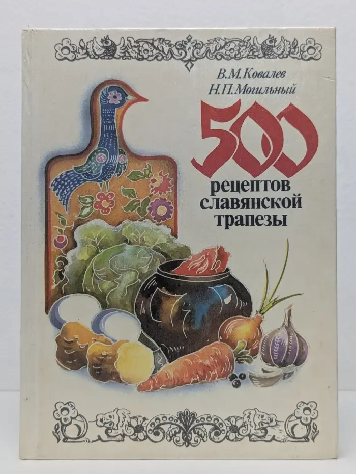 500 рецептов славянской трапезы