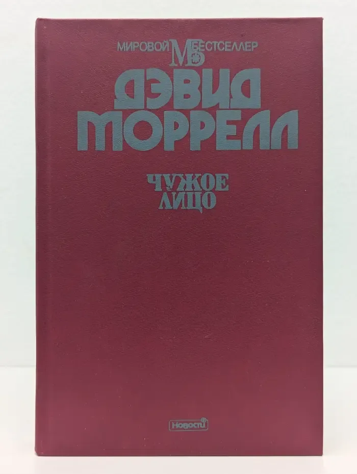 Мировой бестселлер. Чужое лицо