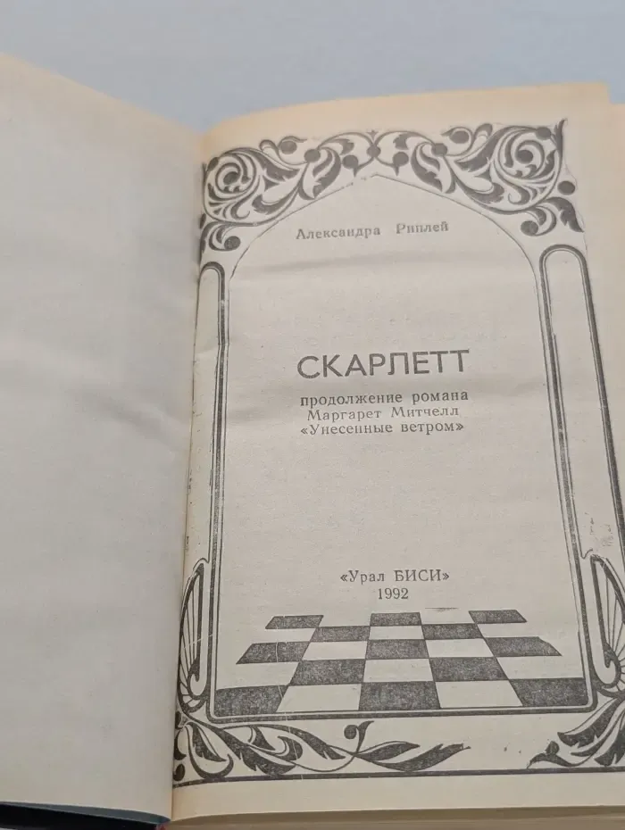 Скарлетт
