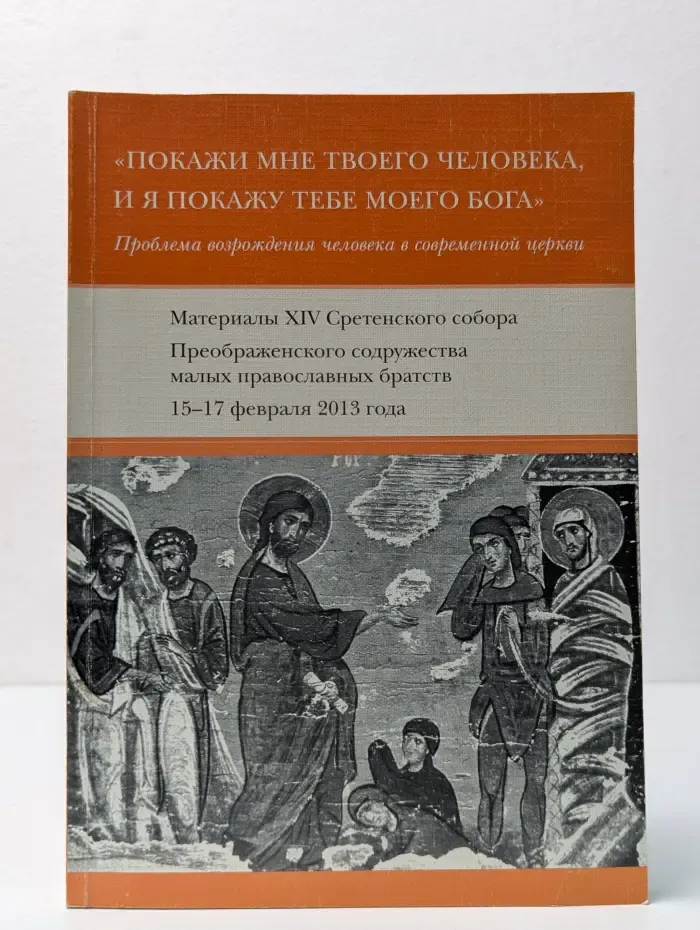 Покажи мне твоего человека, и я покажу тебе моего Бога