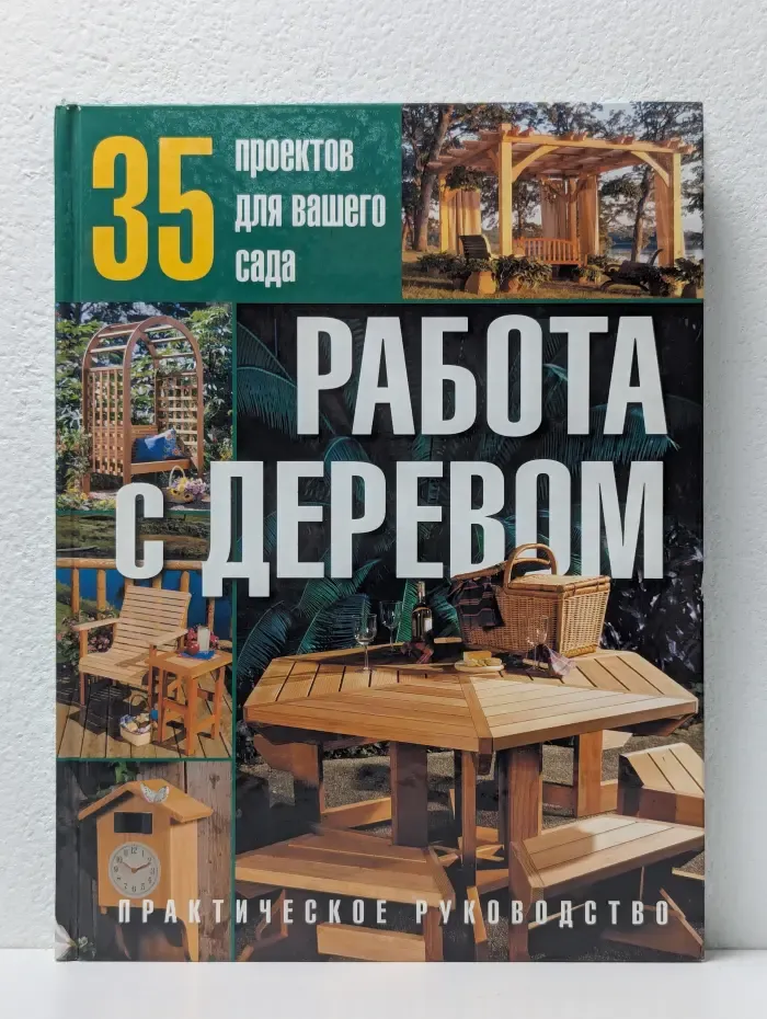 35 проектов для вашего сада. Работа с деревом