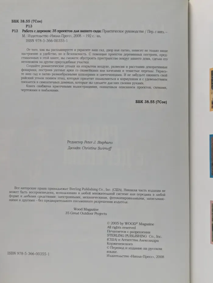 35 проектов для вашего сада. Работа с деревом