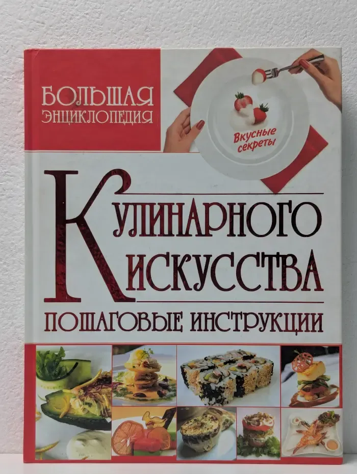 Большая энциклопедия кулинарного искусства. Пошаговые инструкции