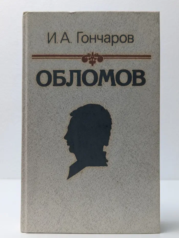 Обломов