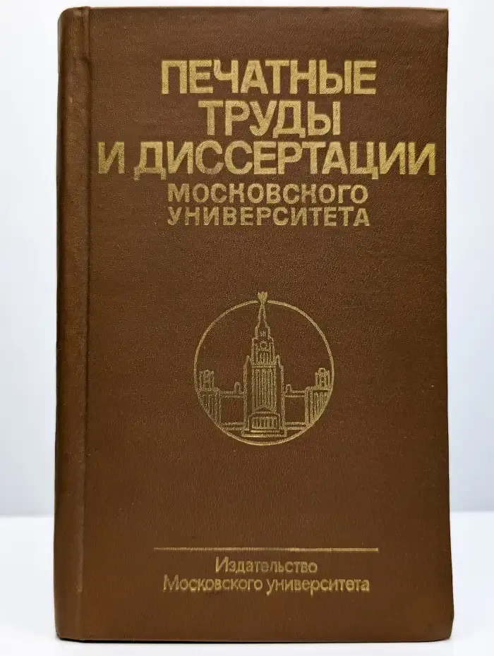 Библиографический указатель печатных трудов научных работник