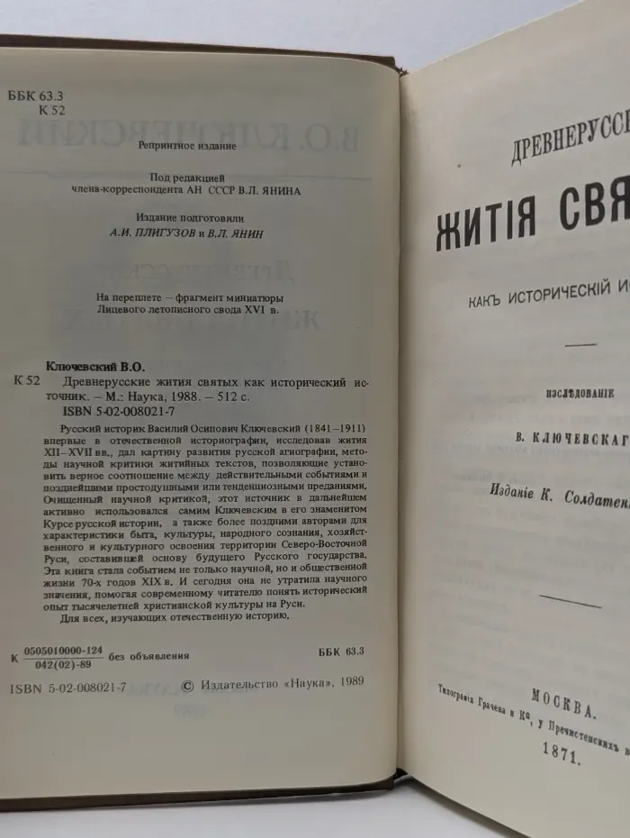 Древнерусские жития святых как исторический источник