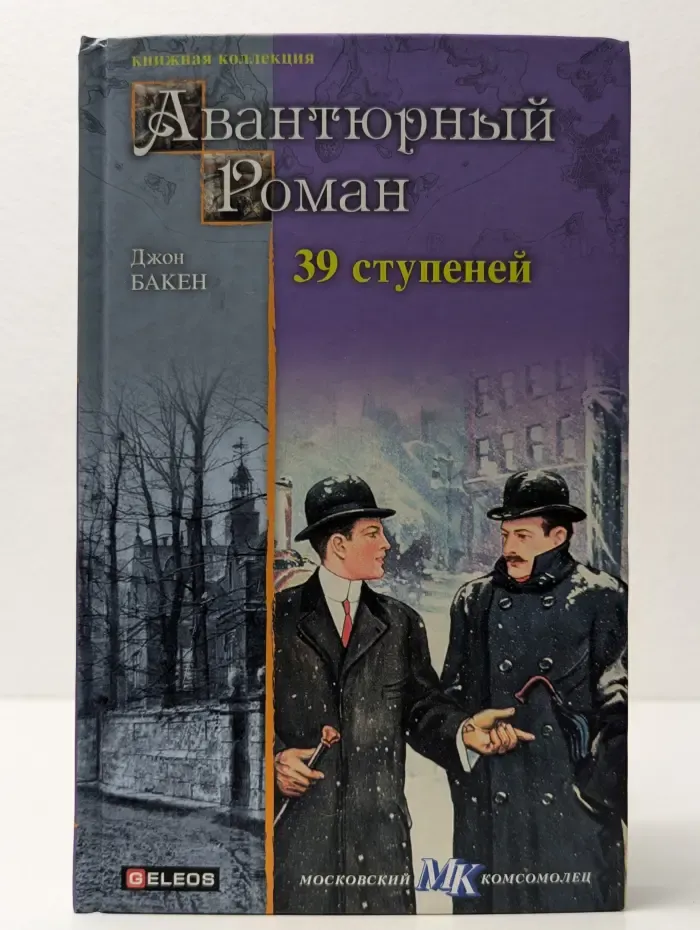 Книжная коллекция МК. Авантюрный роман. 39 ступеней