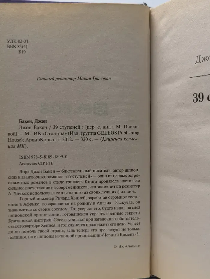 Книжная коллекция МК. Авантюрный роман. 39 ступеней