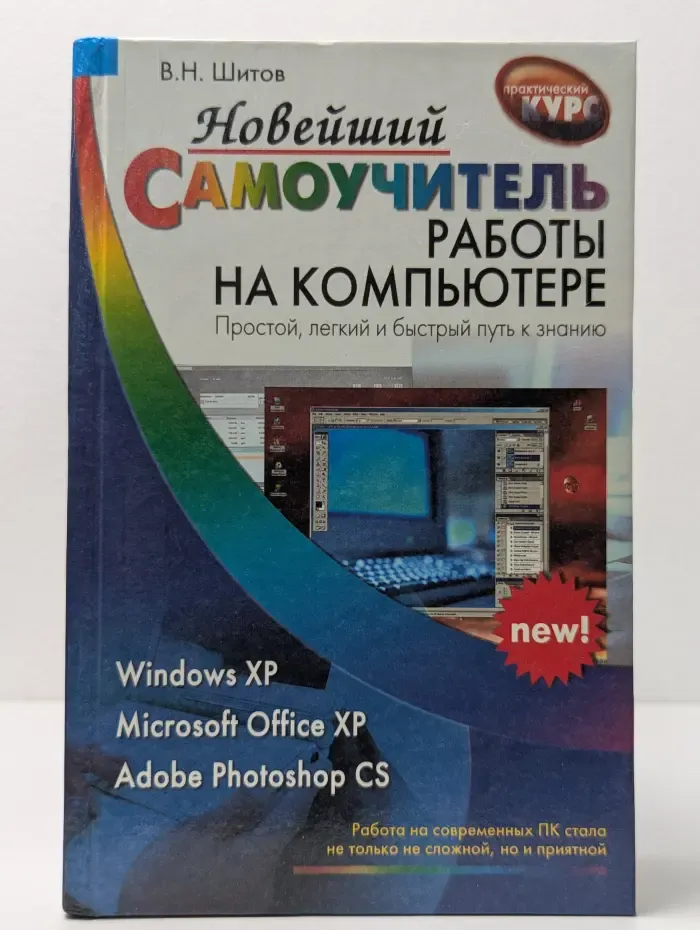 Новейший самоучитель работы на компьютере