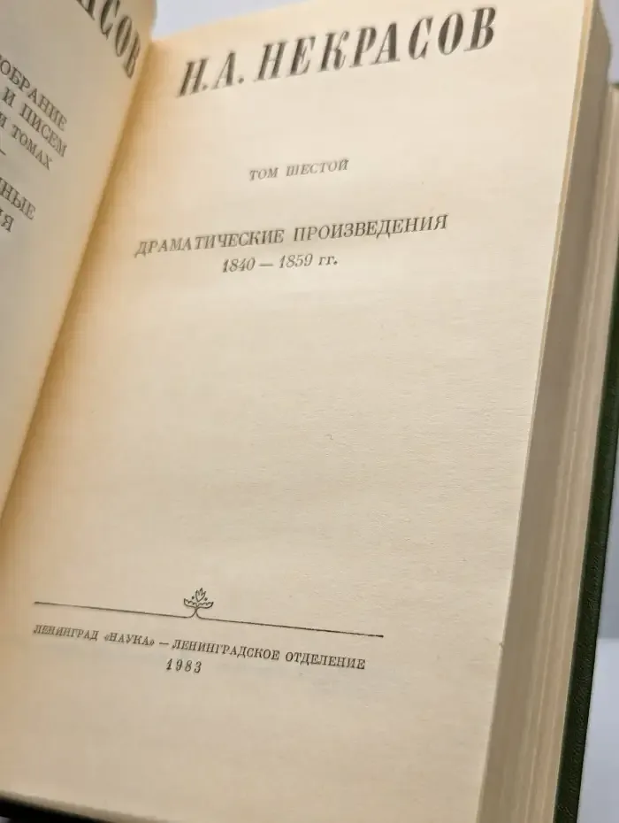 Н. А. Некрасов. Собрание сочинений и писем в 15 томах. Том 6