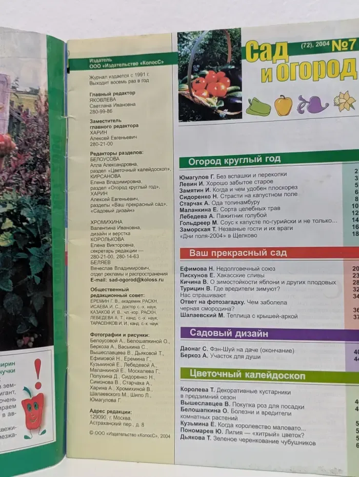 Сад и Огород. Выпуск № 7/2004