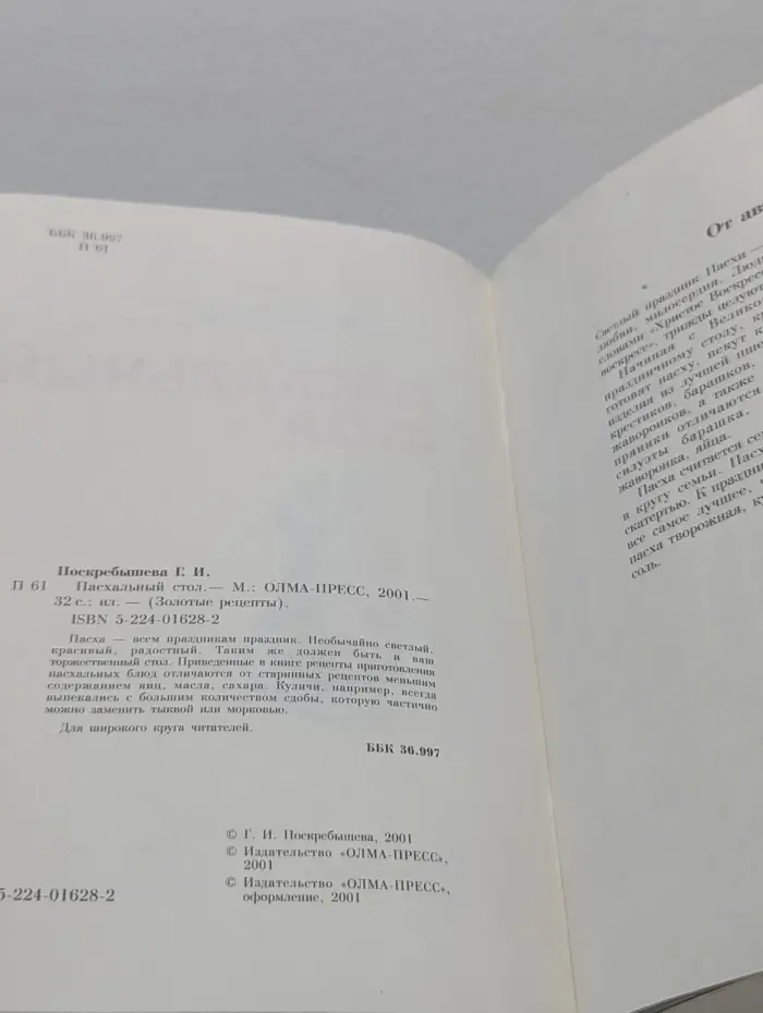 Золотые рецепты. Пасхальный стол