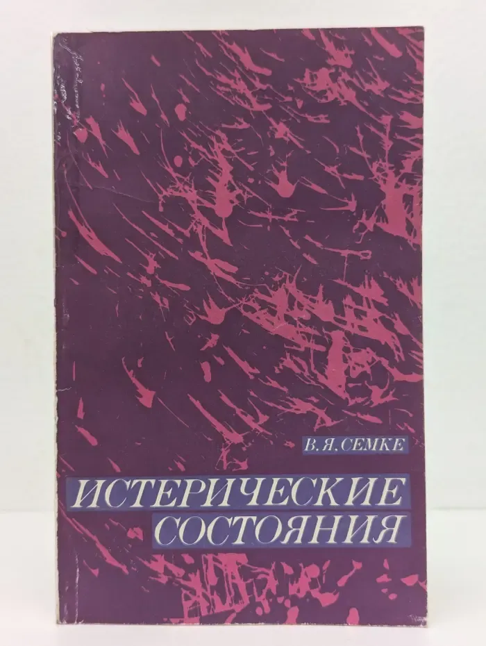 Истерические состояния