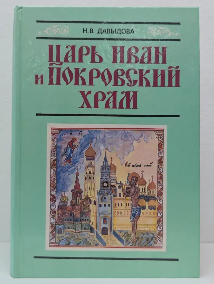 Древнерусская литература в школе. Царь Иван и Покровский храм