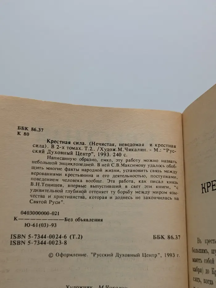 Крестная сила. В 2 томах. Том 2