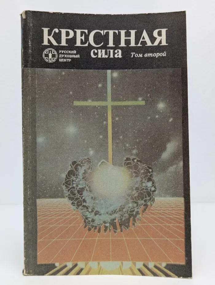 Крестная сила. В 2 томах. Том 2