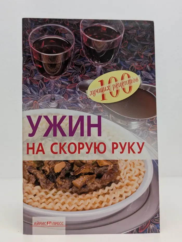 100 лучших рецептов. Ужин на скорую руку
