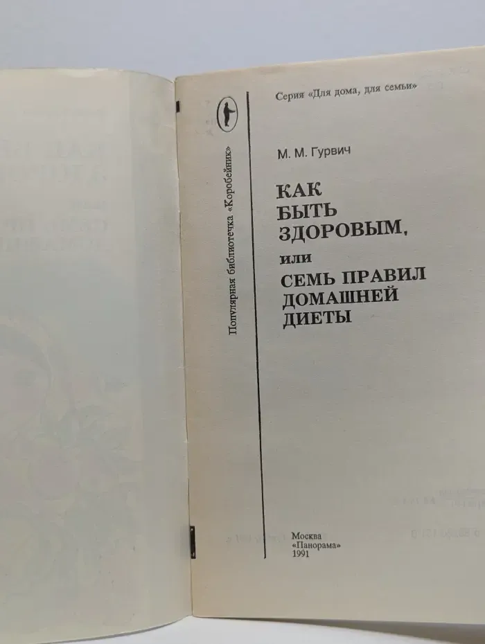 Как быть здоровым, или Семь правил домашней диеты