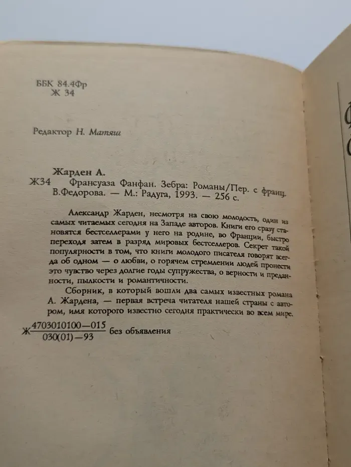 Франсуаза. Фанфан. Зебра. Романы