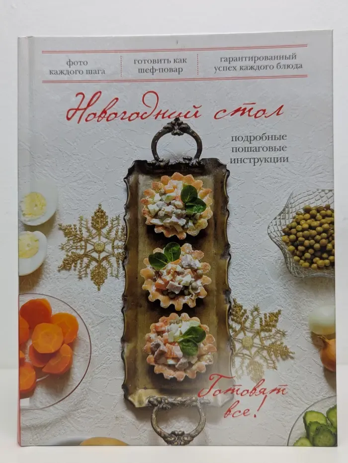 Новогодний стол