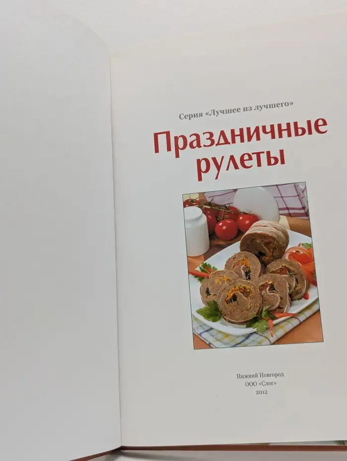 Лучшее из лучшего. Праздничные рулеты