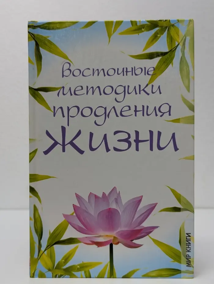 Восточные методики продления жизни