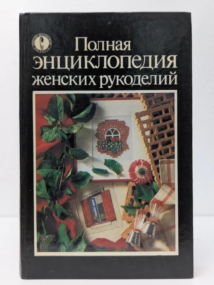 Полная энциклопедия женских рукоделий