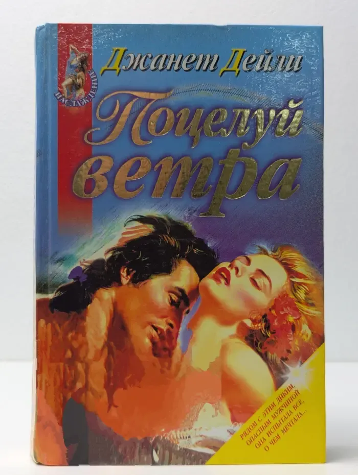 Наслаждение. Поцелуй ветра