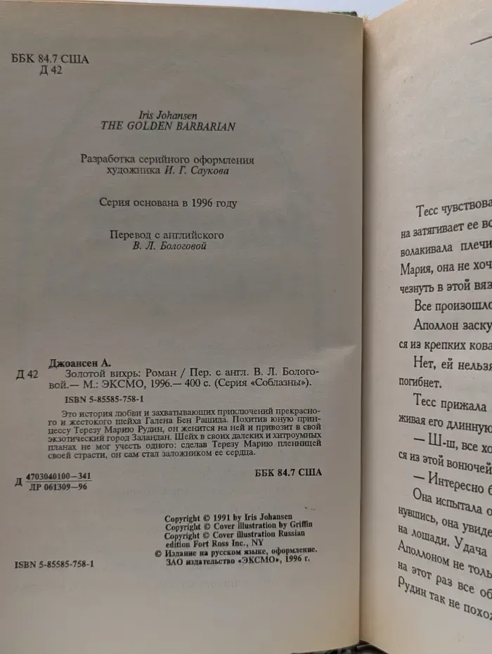 Соблазны. Золотой вихрь