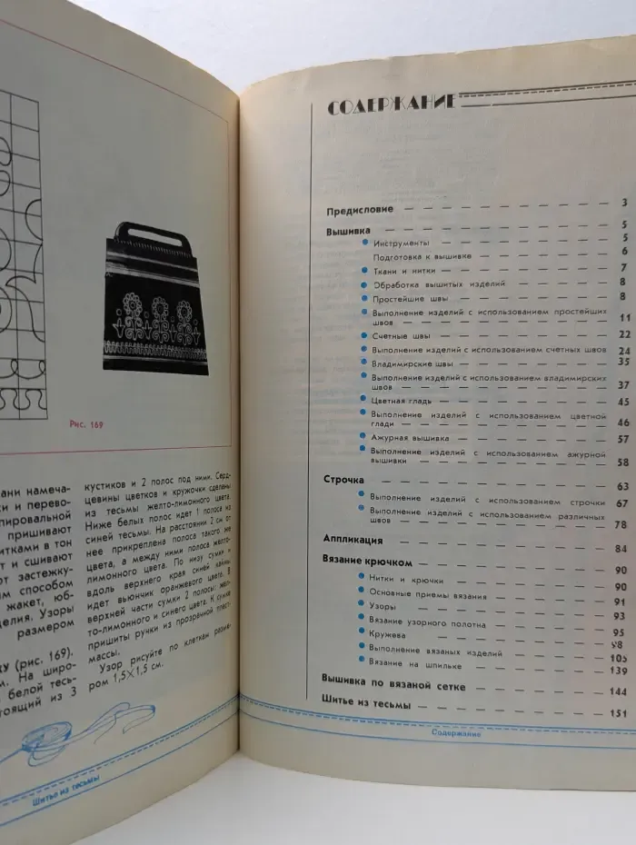 Рукоделие