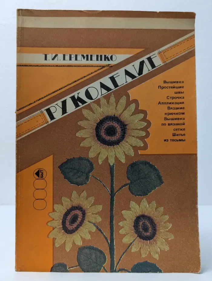 Рукоделие