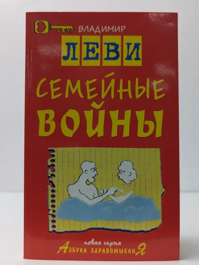 Азбука здравомыслия. Семейные войны
