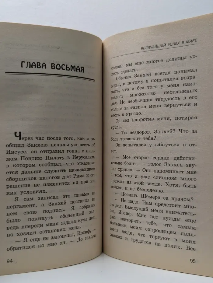 Величайший успех в мире