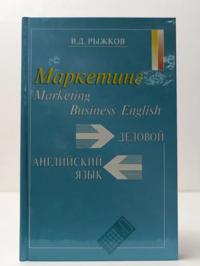 Business English. Marketing. Деловой английский язык. Маркетинг