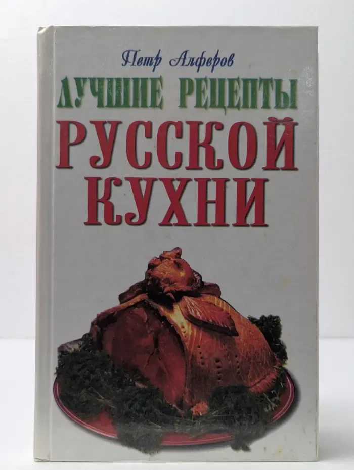 Лучшие рецепты русской кухни