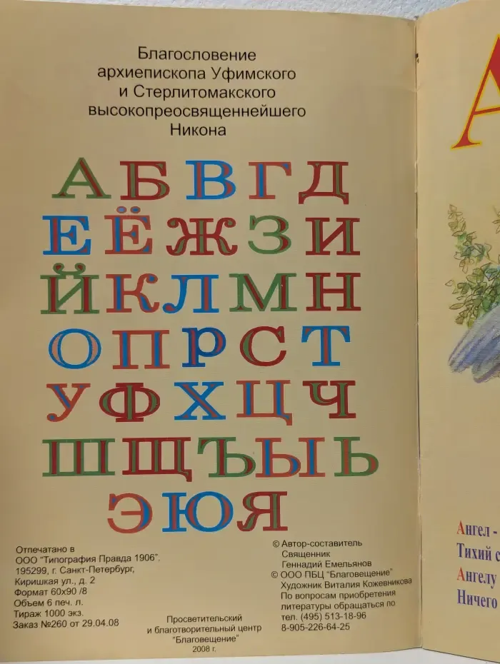 Азбука для маленьких христиан