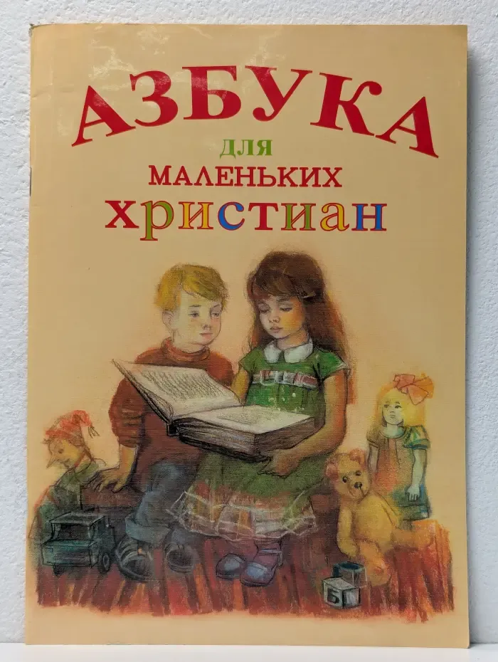 Азбука для маленьких христиан