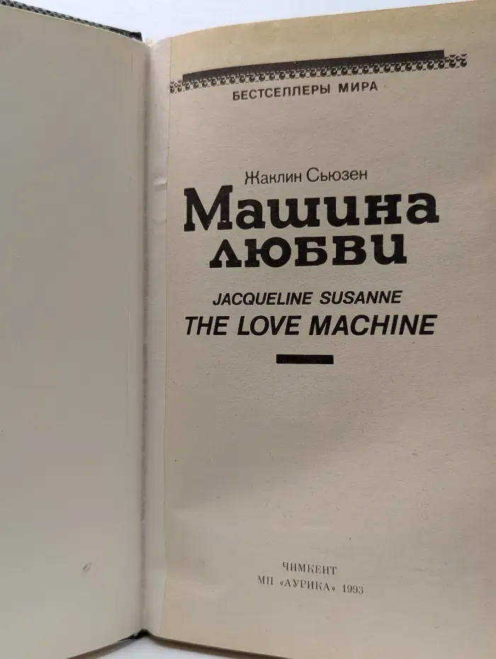 Бестселлеры мира. Машина любви