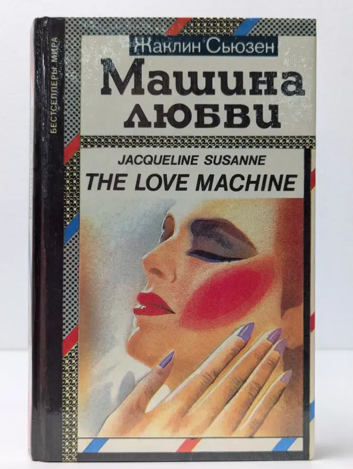 Бестселлеры мира. Машина любви