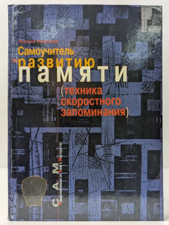 Самоучитель по развитию памяти. Техника скоростного запоминания)