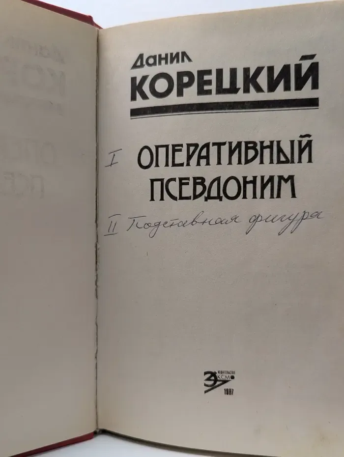 Оперативный псевдоним
