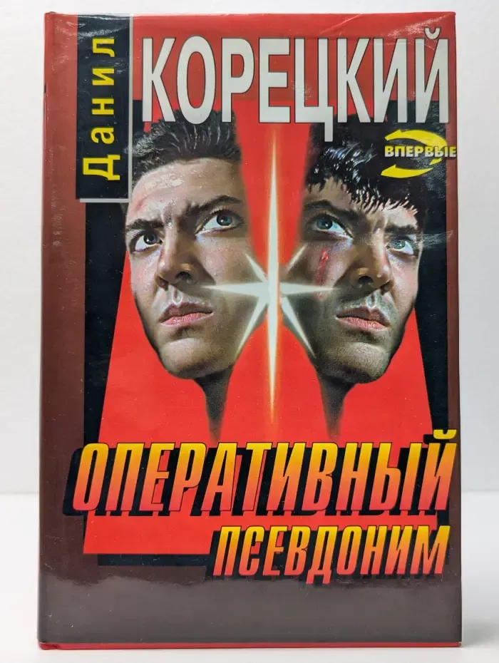 Оперативный псевдоним