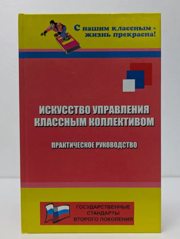 С нашим классным - жизнь прекрасна! Искусство управления классным коллективом. Практическое руководство