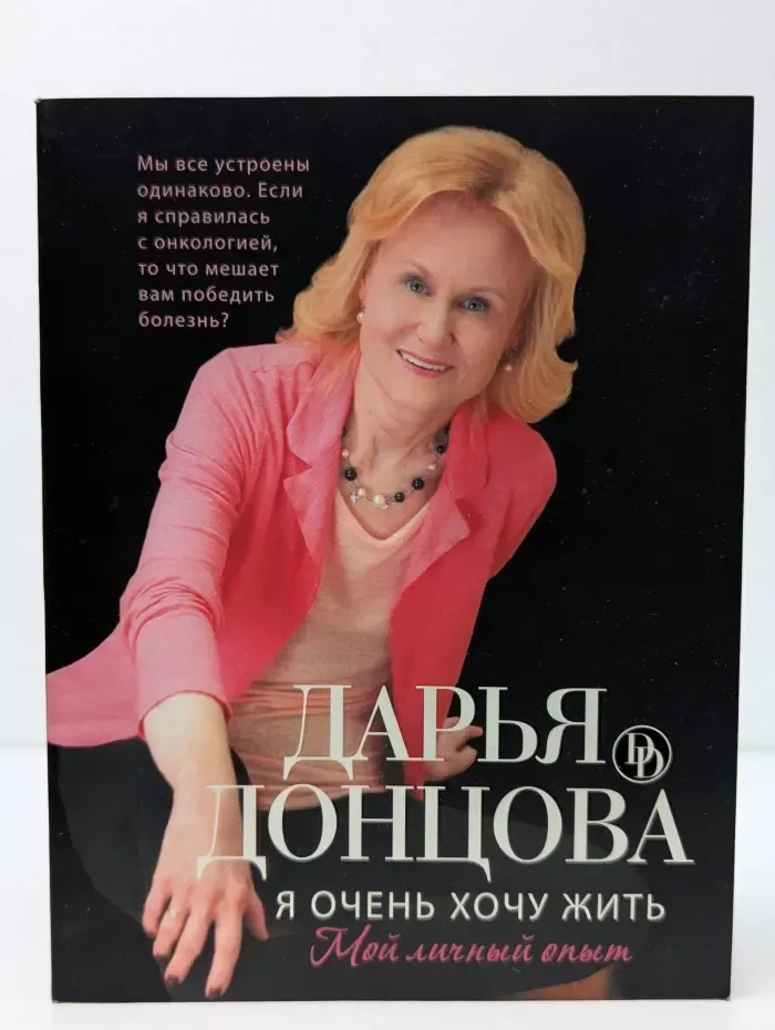 Я очень хочу жить. Мой личный опыт