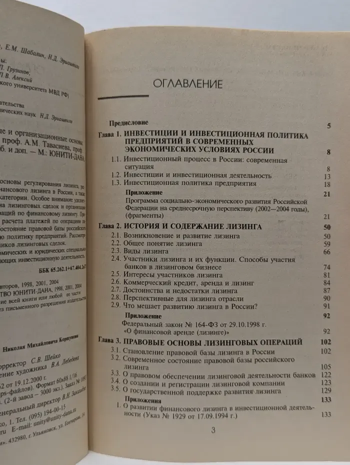 Лизинг. Экономические, правовые и организационные основы