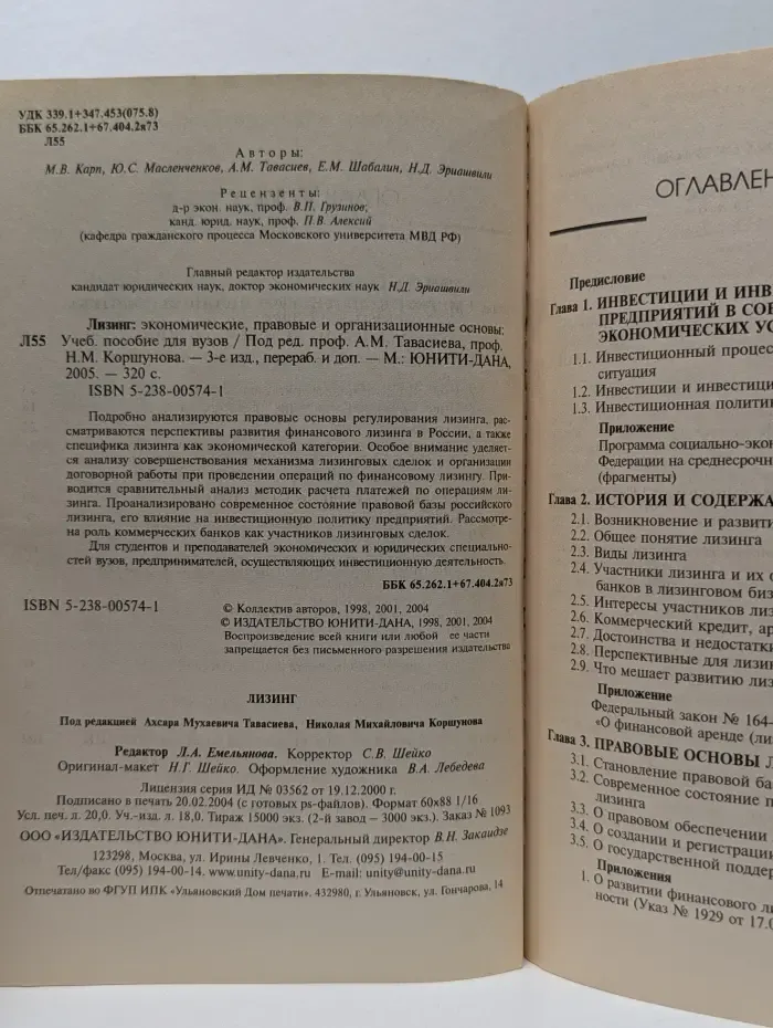Лизинг. Экономические, правовые и организационные основы